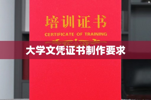 仁布大学文凭证书制作要求