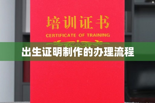蚌埠出生证明制作的办理流程