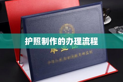 南票护照制作的办理流程