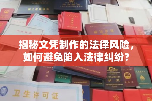 白河揭秘文凭制作的法律风险，如何避免陷入法律纠纷？
