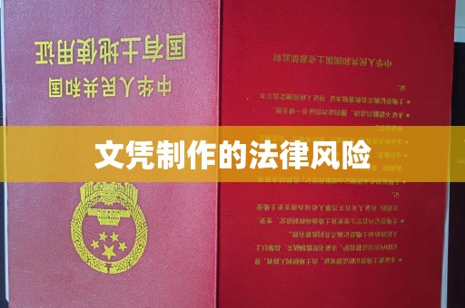 海门文凭制作的法律风险
