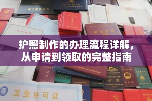 民众护照制作的办理流程详解，从申请到领取的完整指南